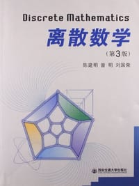 离散数学