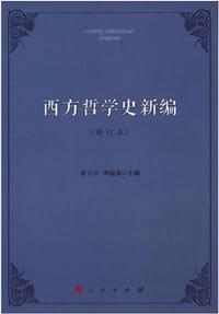 西方哲学史新编（修订本）