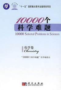 10000个科学难题(化学卷)