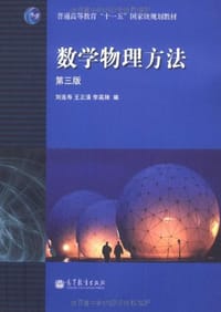 数学物理方法