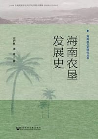 海南农垦发展史