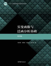 实变函数与泛函分析基础 第四版