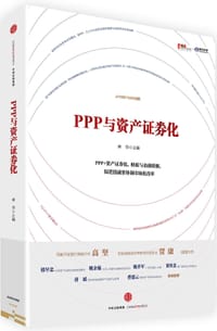 PPP与资产证券化