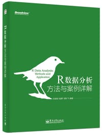 R数据分析——方法与案例详解（双色）