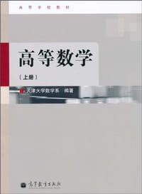 高等数学（上册）