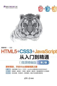 HTML5+CSS3+JavaScript从入门到精通（微课精编版）