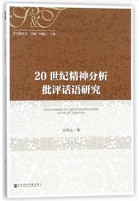 20世纪精神分析批评话语研究