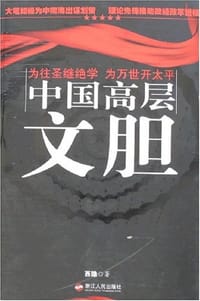 中国高层文胆