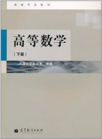 高等数学（下册）