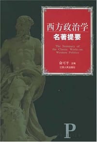 西方政治学名著提要