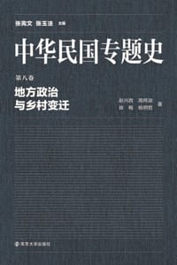 中华民国专题史（第八卷）：地方政治与乡村变迁