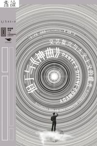 但丁与《神曲》：文艺复兴与人文主义的曙光