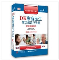 DK家庭医生常见病诊疗手册（第五版）