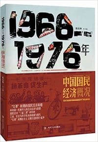 1966—1976中国国民经济概况