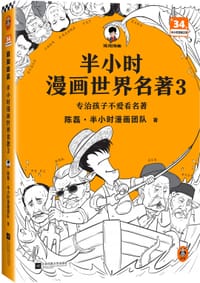 半小时漫画世界名著3