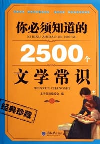 你必须知道的2500个文学常识