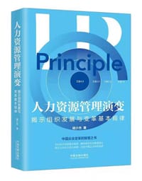 人力资源管理演变：揭示组织发展与变革基本规律