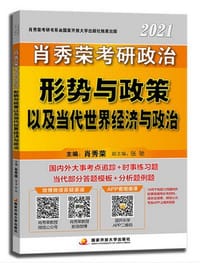 2021肖秀荣考研政治 形势与政策 以及当代世界经济与政治