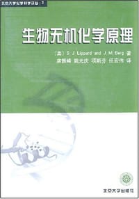 生物无机化学原理