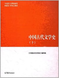 中国古代文学史（下）