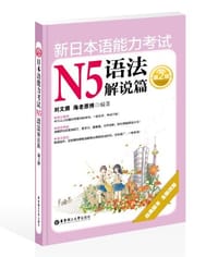 新日本语能力考试N5语法解说篇