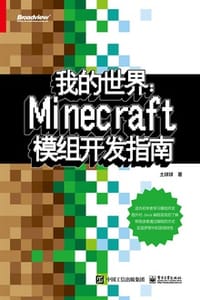 我的世界：Minecraft模组开发指南