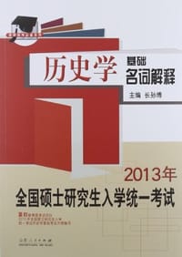 2013年全国硕士研究生入学统一考试历史学基础名词解释