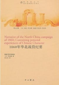 1860年华北战役纪要