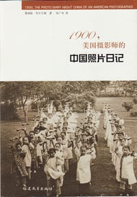 1900，美国摄影师的中国照片日记