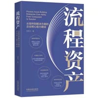 流程资产：从组件到解决方案的企业核心能力建设