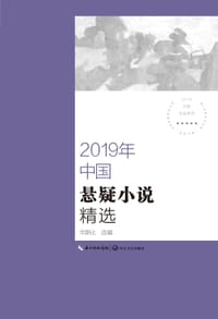 2019年中国悬疑小说精选