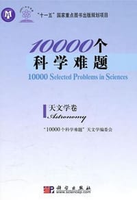 10000个科学难题·天文学卷