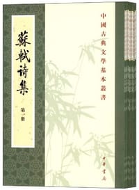 蘇軾詩集（全八冊）