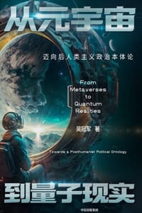 从元宇宙到量子现实