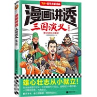 漫画讲透三国演义·群雄并起