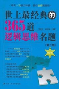 世上最经典的365道逻辑思维名题