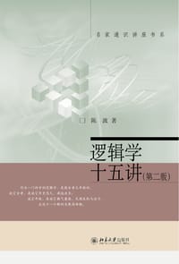 逻辑学十五讲（第二版）