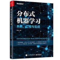 分布式机器学习——系统、工程与实战