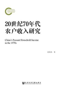 20世纪70年代农户收入研究