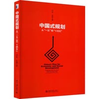 中国式规划：从“一五”到“十四五”