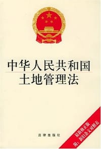 中华人民共和国土地管理法