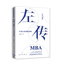 左传MBA