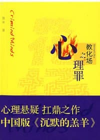 心理罪2：教化场