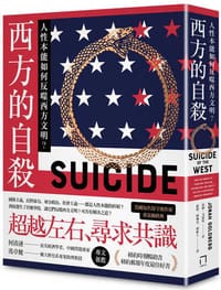 西方的自殺：人性本能如何反噬西方文明？