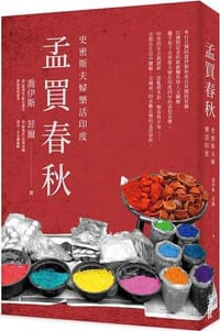 孟買春秋：史密斯夫婦樂活印度