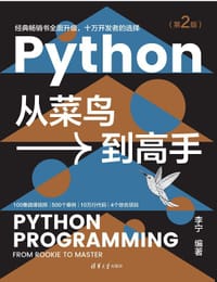 Python从菜鸟到高手（第2版）