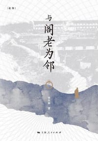 与阁老为邻