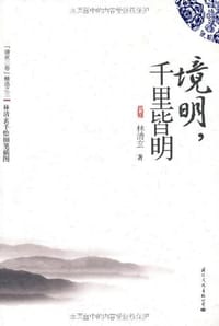 境明，千里皆明