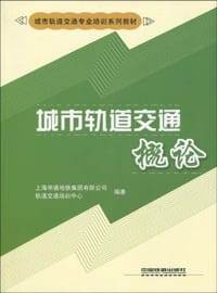 城市轨道交通概论