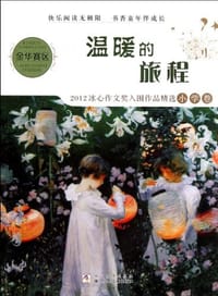 2012冰心作文奖入围作品精选（小学卷）